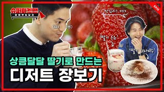 '딸기맛' 우유❌ 리얼 딸기 우유는 이렇게 만들어요~ 🍓딸기 우유\u0026딸기 티라미수🍓 재료 장보기ㅣ슈퍼마켓맨 ep.10