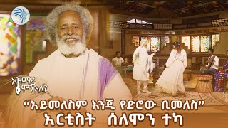 አዝናኝ እና አስቂኝ ቆይታ ከአርቲስት ሰለሞን ተካ ጋር | አዝማሪ ምን አለ @ArtsTvWorld