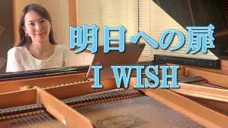 【明日への扉】I WISH（piano cover）