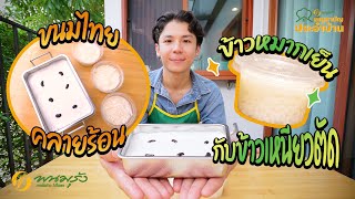 เมนูสามัญประจำบ้าน EP.27 | ข้าวหมากเย็นกับข้าวเหนียวตัด