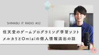 【聴くだけでITトレンドが分かるラジオ】任天堂のゲームプログラミング学習ソフト。メルカリとOmiaiの個人情報流出の話 - ITニュース#02