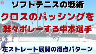 【ソフトテニスの戦略】正クロスのパッシングを軽々ボレーする中本圭哉選手（左ストレート展開の得点パターン）【2019年全日本社会人】