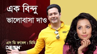 এক বিন্দু ভালোবাসা দাও | এস ডি রুবেল | মিমি |  Desh TV Music