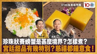 珍珠狀賽螃蟹是甚麼境界？怎樣煮？宮廷甜品有幾特別？慈禧都鍾意食！｜為食麻甩騷｜梁家權、班哥