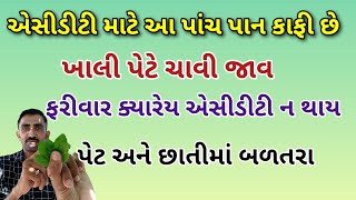 ખાલી પેટે પાંચ પાન ચાવી જાવ જીવનમાં ક્યારેય એસીડીટી કે બળતરા નહિ થાય || acidity home remedies