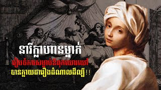 Beatrice នារីក្លាហានម្នាក់ដែលនាំមួយគ្រួសារទៅសម្លាប់ឪពុកដ៏ឃោរឃៅរបស់ពួកគេ