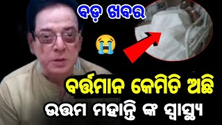 😭 ଉତ୍ତମ ମହାନ୍ତି ଙ୍କ ସ୍ୱାସ୍ଥ୍ୟବସ୍ତା (ଏବେ ସ୍ୱାସ୍ଥ୍ୟ କେମିତି) : ଅପରାଜିତା ମହାନ୍ତି