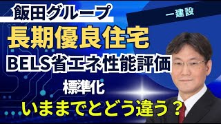 【新築建売】一建設が長期優良住宅標準化、長期優良住宅の条件、BELS省エネ評価表示、いままでのスペックの違い