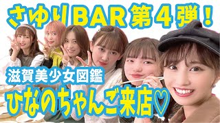 【さゆりBAR第4弾】滋賀美少女図鑑ひなのちゃんご来店！日本酒パーティー！