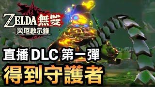 【薩爾達無雙 災厄啟示錄】得到守護者！ 最新 DLC 第一彈：古代的脈動 (直播) (2020 中文版)