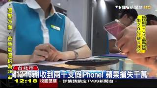 【TVBS】假零件拼裝！　歹徒門市更換正牌iPhone