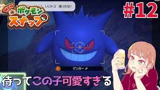 【New ポケモンスナップ】待ってゲンガーが可愛すぎる【ゲーム実況】#12