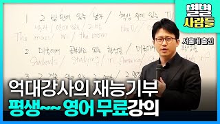 서울대 출신 억대 강사의 이유있는 무료강의! 10여년간 무료로 영어 강의를 한 박기범 강사 [ 별별사람들 ]