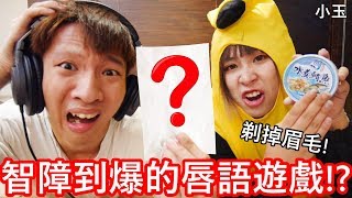 【小玉】剃掉眉毛!玩了智障到爆的唇語遊戲!?【輸的親對方屁股】