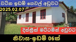 දිස්ත්‍රීක් මට්ටමින් ඉඩම් නිවාස 06ක් | House for Sale | Land Sale | Property Selling | 2025