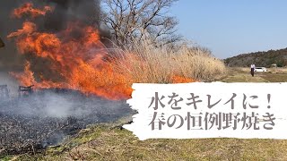 田植え前の恒例行事・野焼き