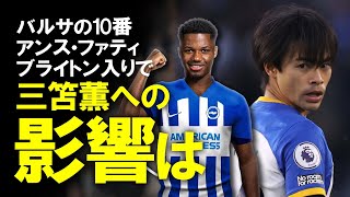 【海外サッカー】バルサの10番、アンス・ファティがブライトン入り濃厚で気になる三笘の起用法、去就は？ブライトンの現状をゆっくり解説