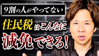 【注目】無くなる前にやれ！9割の人が損している住民税の減免方法について徹底解説！