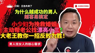 王吉舟来了｜大老王的拿幸宇宙：小少妇为挽救婚姻，主动帮老公找小三？大老王教你一招反败为胜！｜为什么越成功的男人越容易搞定｜男人找女人的核心需求#情感#王吉舟 #王吉舟来了  #拿幸教 #大老王