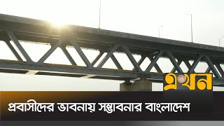 মালয়েশিয়ার মতোই সমৃদ্ধ হবে এদেশ | Malaysia  | Ekhon TV