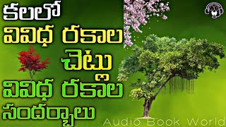 కలలో చెట్లు కనిపిస్తే | Kalalo TREES Kanipisthe l AudioBookWorldOfficial #treesdreams #kalalu ABW