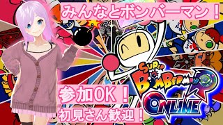 【＃ボンバーマンRオンライン】参加型ボンバーマン！私と対戦しよ！【柊こと】【初見さん大歓迎！】