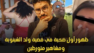 القضية حامضة عند ولد الشينوية، و مشاهير متورطين!