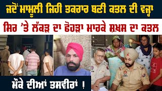 ਸਿਰ 'ਤੇ ਲੱਕੜ ਦਾ ਫੋਹੜਾ ਮਾਰ ਕੇ ਸ਼ਖ਼ਸ ਦਾ ਕ+ਤ+ਲ | Muktsar News | Global Punjab TV