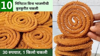 बिना भाजणीची व कधीही न फसणारी, संपेपर्यंत कुरकुरीत राहणारी चकली | Chakli recipe|diwali faral recipe