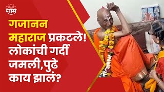 Gajanan Maharaj News | गजानन महाराज पुन्हा प्रकटले! खामगाव येथे नेमकं घडलं तरी काय?