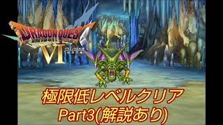 スマホ版ドラゴンクエストVI 極限低レベルクリア Part3