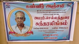 அமரர் தெய்வத்திரு செல்லத்துரை சுந்தரலிங்கம்  அவர்களின் ஆத்மவணக்கம்