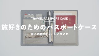 【パスポートケース作りました】SIMも入る旅好きのためのアイテム