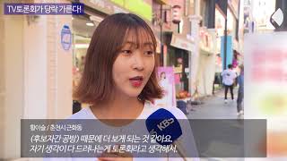 [KBS뉴스춘천] TV토론회가 당락 가른다!