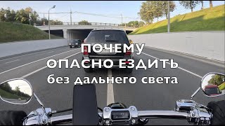 Почему важно использовать дальний свет на мотоцикле.