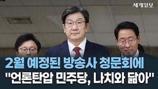 2월로 예정된 방송사 청문회에 권성동 \