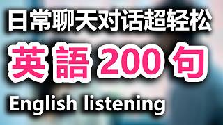 英语 听力 训练 初级 | 日常聊天对话超轻松 | 【从零开始学英语】 | 每天坚持学英文