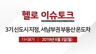 [헬로 이슈토크] 3기 신도시 지정, 서남부권 부동산 온도차?