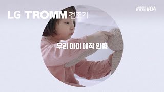 LG TROMM 건조기 STEAM - 스팀건조활용법 ④우리 아이 애착 인형 편