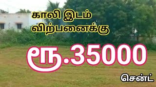 ரூ.35000 சென்ட் காலி இடம் விற்பனைக்கு | 35k/cent Empty Land for Sale | GK Housing Properties