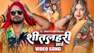 #VIDEO | शीतलहरी | #Khesari Lal Yadav, #Neha Raj | Sitalahari | Bhojpuri Hit Song 2025