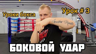 Как бить боковой удар. Бокс для начинающих #3