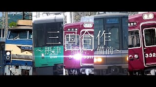 【合作鉄道PV】三国合作 ～摂津・播磨・備前～