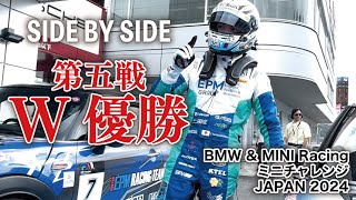 【SIDE BY SIDE】BMW\u0026MINI Racing ミニチャレンジ JAPAN 2024 「第５戦・富士スピードウェイ」初の快挙！１・２レース共に優勝！！