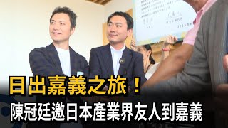 日出嘉義之旅！　陳冠廷邀日本產業界友人到嘉義－民視新聞