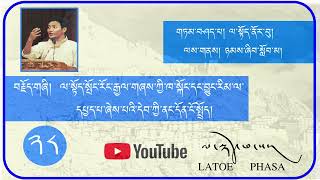 ལ་སྟོད་སྤོང་རོང་རྒྱལ་གཞས་ཀྱི་ཁ་སྐོང་དང་བྱུང་རིམ་ལ་དཔྱད་པ་ཞེས་པའི་དེབ་ཀྱི་ནང་དོན་ངོ་སྤྲོད།