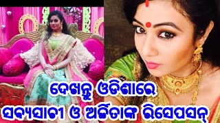 Heroine Archita and Hero Sabyasachi full marriage reception bhoji video in Odisha with all guests