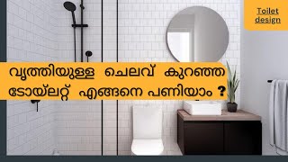 ടോയ്ലറ്റ്  ഡിസൈൻ ചെയുമ്പോൾ ശ്രെദ്ധികേണ്ട കാര്യങ്ങൾ /low budget toilet design/ house design malayalam