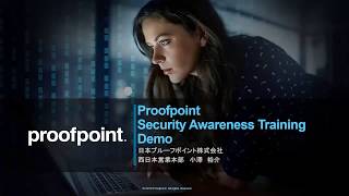 Proofpoint Security Awareness Training デモ