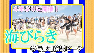 宮古島に初夏到来！　４年ぶり「海びらき」で大盛り上がり！